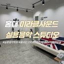 미라클학원 - 여수시 쌍봉로 36-1 | 홍대실용음악학원 미라클사운드 실용음악 스튜디오 | 일반인 보컬레슨 후기