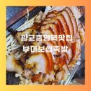 부마식당 | 광교 중앙역 맛집 부마보쌈족발 웨이팅 후기