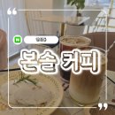 본솔커피(연희점) | 마음 따뜻한 가성비 카페 : 본솔 커피 연희점 | 주차 슈톨렌 후기