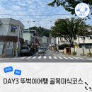 연산로 | 목포 여행 뚜벅이 맛집 코스 씨엘비베이커리 장터식당 태동반점