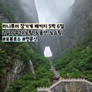 하나투어 장가계 패키지 5박6일 2일차(보봉호수/천문산/유리잔도/귀곡잔도)