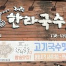 국수랑국밥 | 제주도 아침 맛집 추천! 한라국수 고기국밥 솔직후기 🥣
