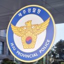 제주 연합뉴스
