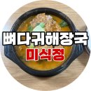 양동시장 | [광주양동]양동시장 근처 뼈해장국맛집 ‘미식정’ 후기