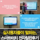 포커스PC | 전자칠판후기, 실제 고객후기와 구매평을 확인하세요! -스마트터치-