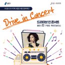 드라이브 in 콘서트 경기중앙신문
