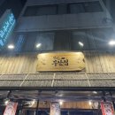 철길부산집군자역점 | [군자역 맛집] 철길부산집 군자역점, 숙성 연어사시미 💖 분위기 맛집 오뎅바