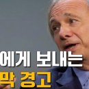 지금부터 세계가 변할거야 l 레이 달리오 이미지