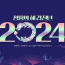 ♡ 2024년 갑진년[甲辰年]은 푸른 용[靑龍]의 해 이미지