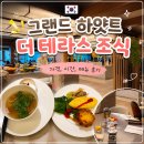 오후에테라스 | 그랜드 하얏트 서울 조식 더 테라스 키친 메뉴 가격 웨이팅 후기