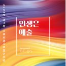 인생은 예술