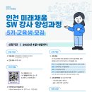 [올마이스] 2023년 인천 SW미래채움 5기 강사 양성 과정 교육생 모집 이미지