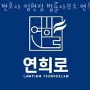 법률사무소연희로
