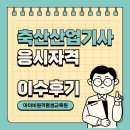 희망축산 | 축산산업기사 응시자격 온라인으로 준비했어요