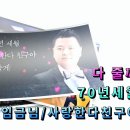 초청가수 임금님&#34;70년세월&#34; / 전주홈플러스 &#34; 주채연노래교실 &#34; 이미지