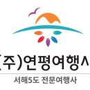 (주)연평여행사