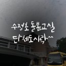 수정초등학교(병설) 이미지