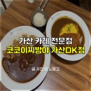 코코이찌방야 가산DK점