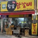 별미참숯닭갈비 이미지