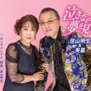 センチメンタル昭和 - 佳山明生 [센티멘털 쇼오와 - 카야마 아키오] 이미지