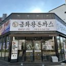 금화왕돈까스 포항초곡점