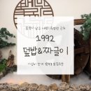 포항문덕간호학원 | 포항 가성비 밥집 추천! 1992덮밥짜글이 포항점 베스트메뉴 후기