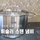 휘슬러 - 순천시 삼산로 26 | 광고 휘슬러 스텐 냄비 후기 신혼부부 추천 저수분 수육 만들기 레시피