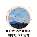 아기랑 당진바베큐 당진데이트 에어컨캠핑장 대덕별장