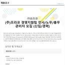 [(주)프라코] 경영지원팀 인사,노무,총무 관리자 모집(신입,경력) 이미지