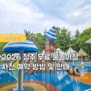 2026 청주 무료 물놀이터 물놀이장 7곳 개장 예약 운영기간 망골근린공원 후기