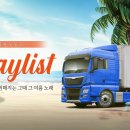 [화물노동요] 상용차 운전자 들을 위한 듣기만 해도 시원해지는 그때 그 여름 음악 플레이리스트 이미지