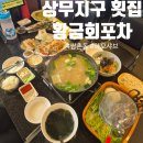 상무지구 횟집 '황금회포차 광주쌍촌점' 하모샤브샤브 후기