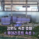 세븐 PC ZONE | [ 롯데리조트 속초 호텔 ] 강원도에서 호캉스 즐겨버리깅 1편 ( 부대시설, 흡연구역, 주차장 )