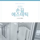 손길 | 반짝! 촉촉! 물광 필링 관리 후기 파주 운정 손길에스테틱