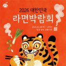 국내 유일 ‘2026 대한민국 라면박람회’ 인천서 열린다.