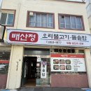 배산정