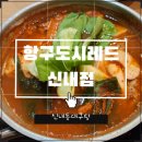 항구도시 | 신내동맛집 항구도시레드 | 얼큰한 한 그릇🍲 신내동대구탕 제대로! 방문후기!