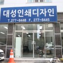 대성인쇄소 이미지