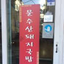 문수산 돼지국밥 | [공업탑맛집] 국밥맛집. 문수산돼지국밥