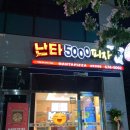 난타5000(효천임암점) 네이버블로그