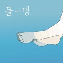 멍, 타임 이미지