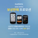 와츠스포츠한남 | 가민엣지 보상판매 - Garmin Edge 530, 830, 1040 솔라