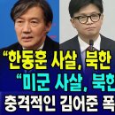 "한동훈 사살, 북한 소행으로 발표" "미군 사살, 북한 폭격 유도" ...충격적인 김어준 폭로...과연 진실일까? 이미지