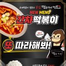 떡군이네 떡볶이, 신메뉴 '간차 떡볶이' 출시 이미지