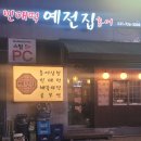 [성남 분당] 부드러운 수육과 어리굴젓 한쌈 '예전집' 내돈내산 솔직후기
