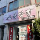 신교동짬뽕 | 동해 짬뽕 맛집 신교동짬뽕 현지인추천