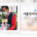 서울강서시니어클럽