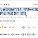 尹, 순방전용기에서 채널A-CBS 기자만 따로 불러 면담 이미지