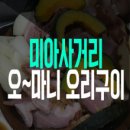 오마니 오리구이 이미지