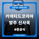커넥티드온 | 준공식 행사대행, 커넥티드코리아 경기도 양주 신사옥 성공 진행